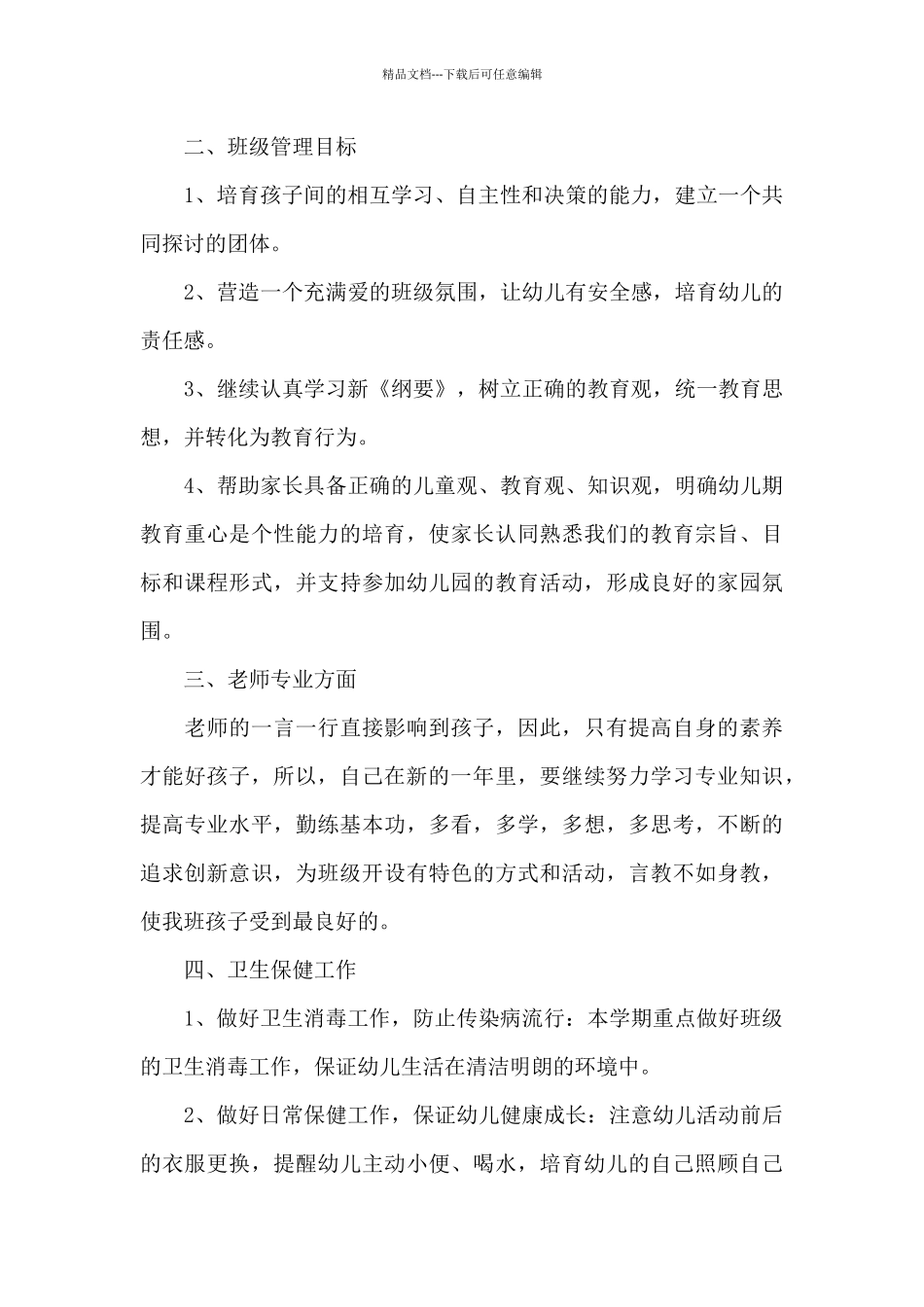 幼儿园大班教师春季个人工作计划三篇_第2页