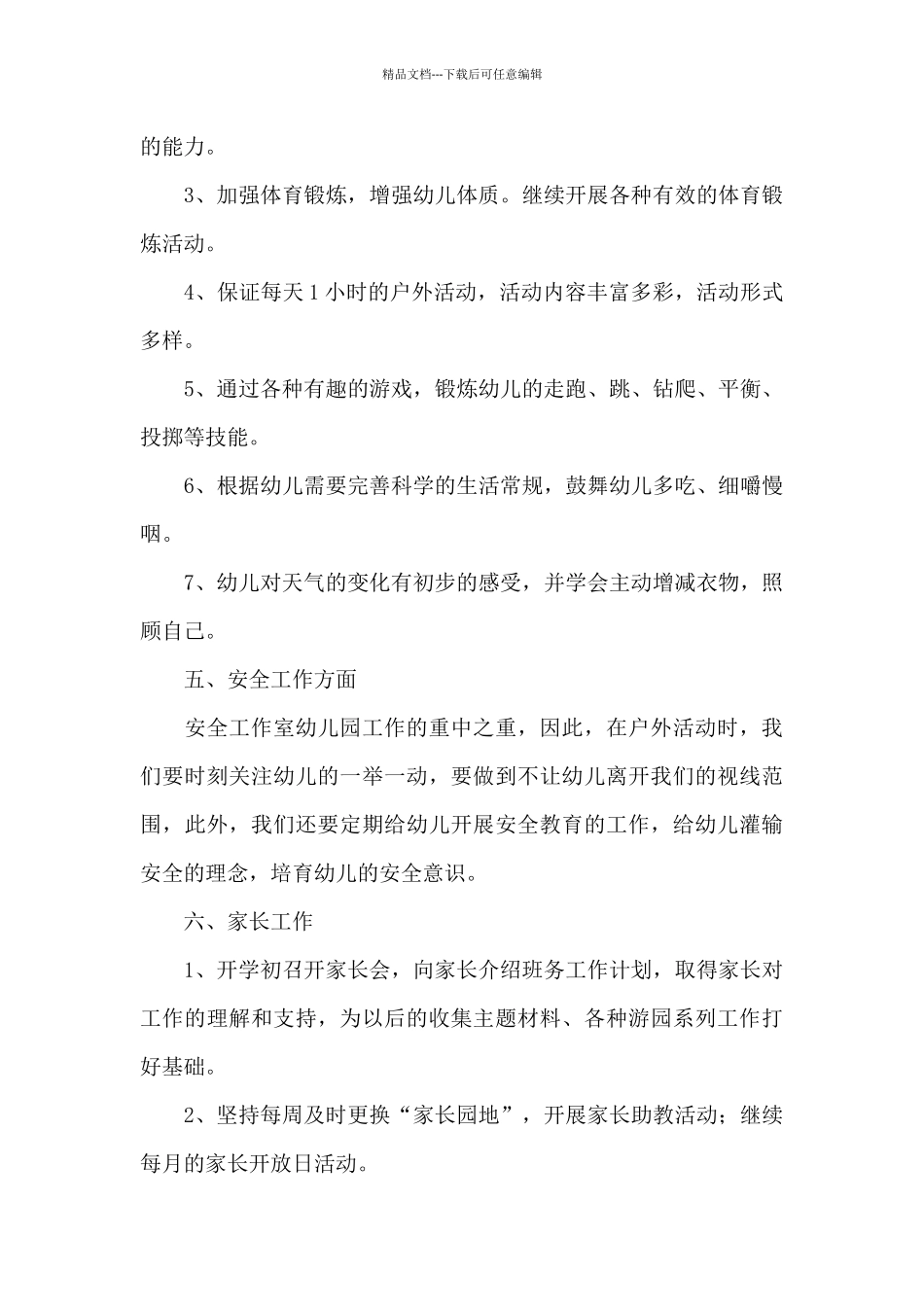 幼儿园大班教师春季个人工作计划三篇_第3页