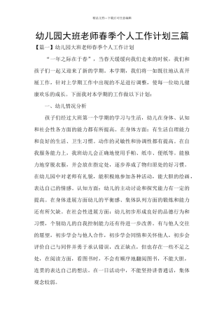 幼儿园大班教师春季个人工作计划三篇