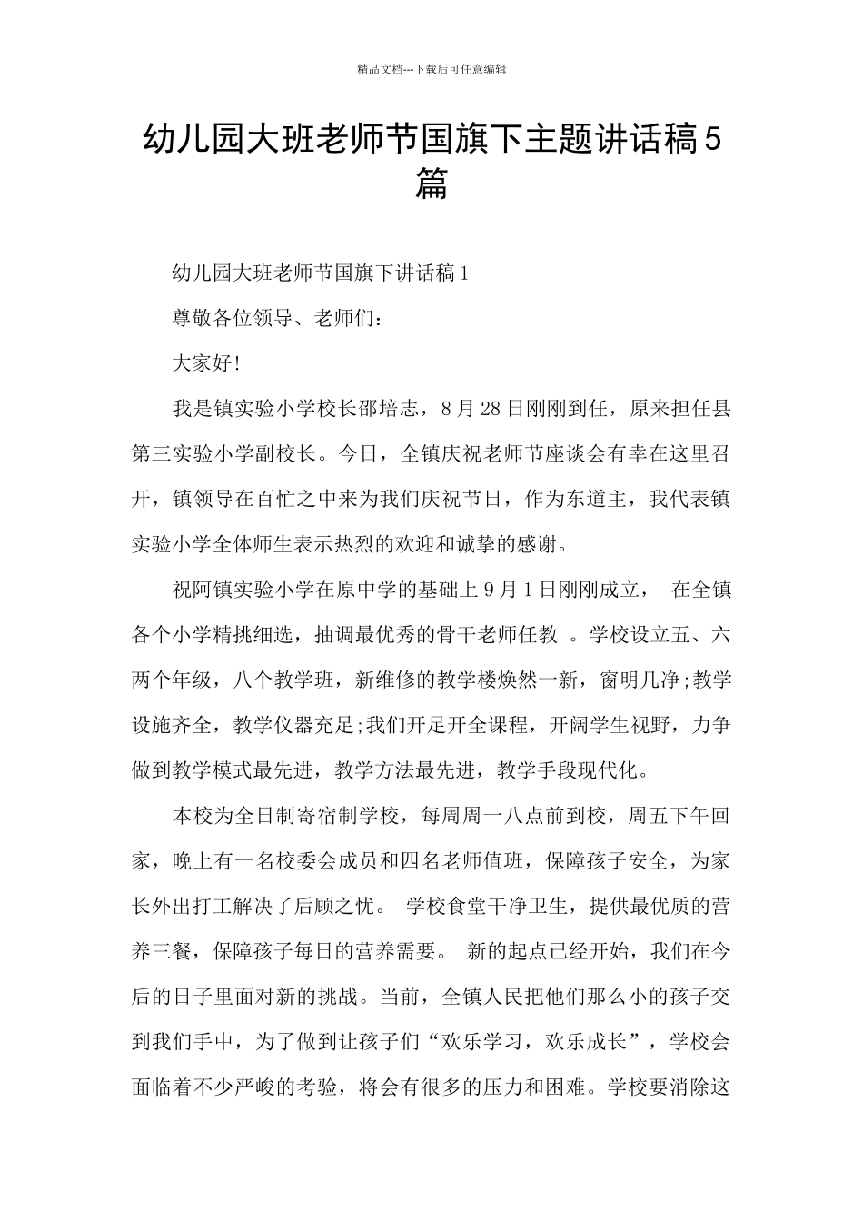 幼儿园大班教师节国旗下主题讲话稿5篇_第1页