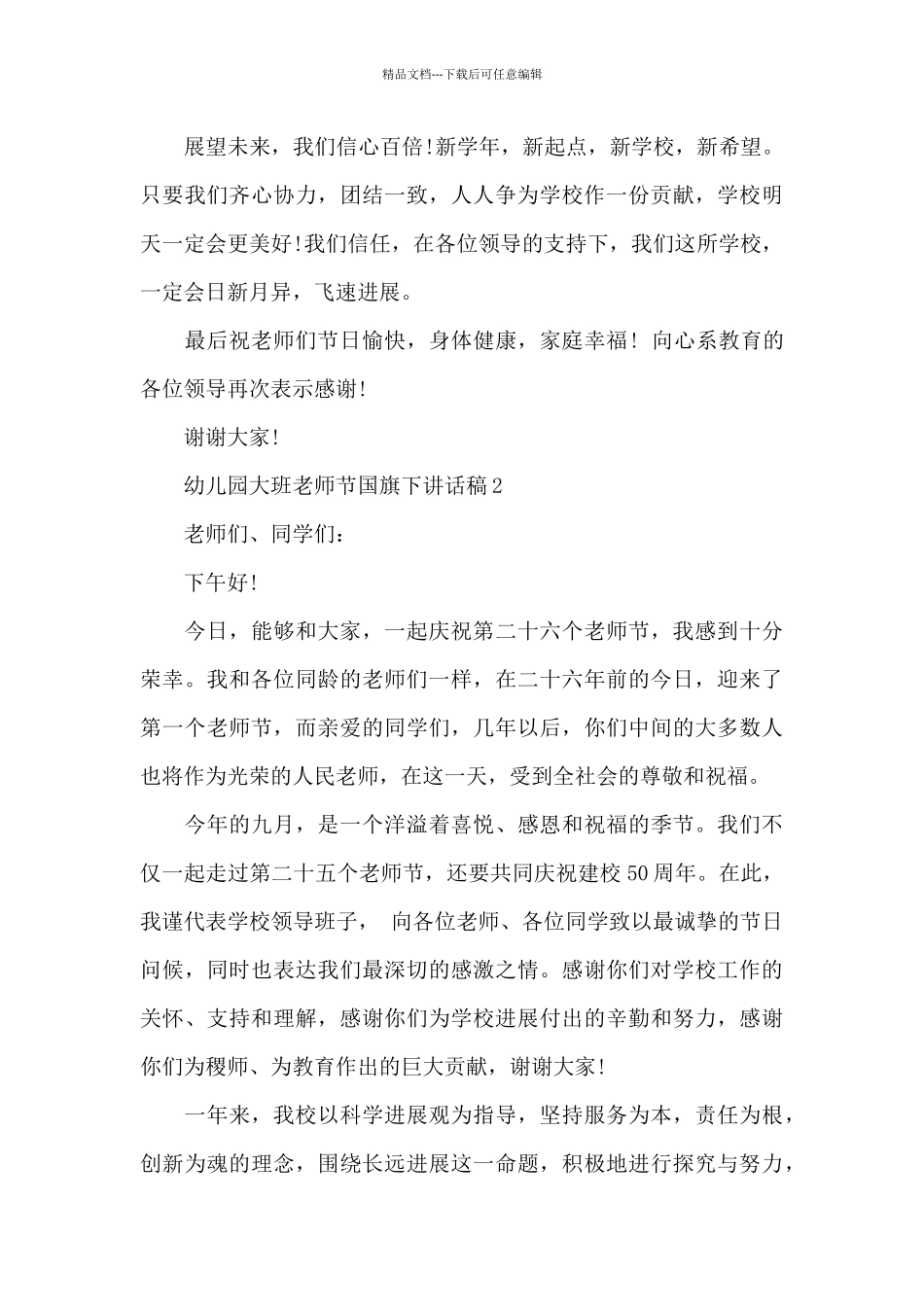 幼儿园大班教师节国旗下主题讲话稿5篇_第3页