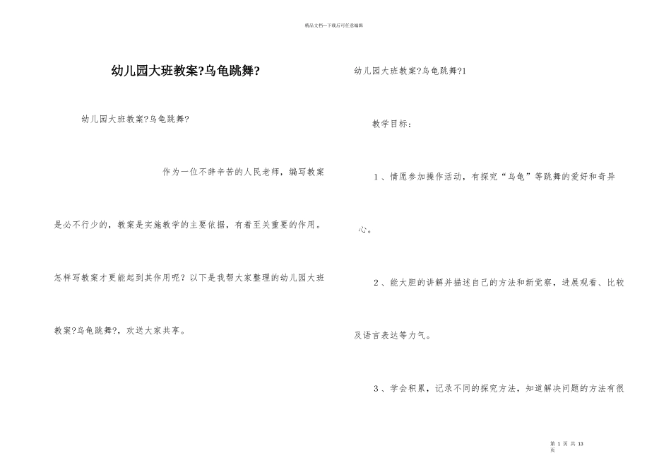 幼儿园大班教案《乌龟跳舞》_第1页