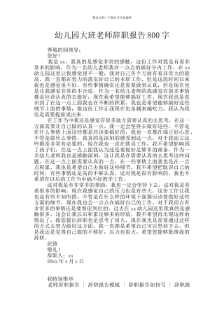 幼儿园大班教师辞职报告800字