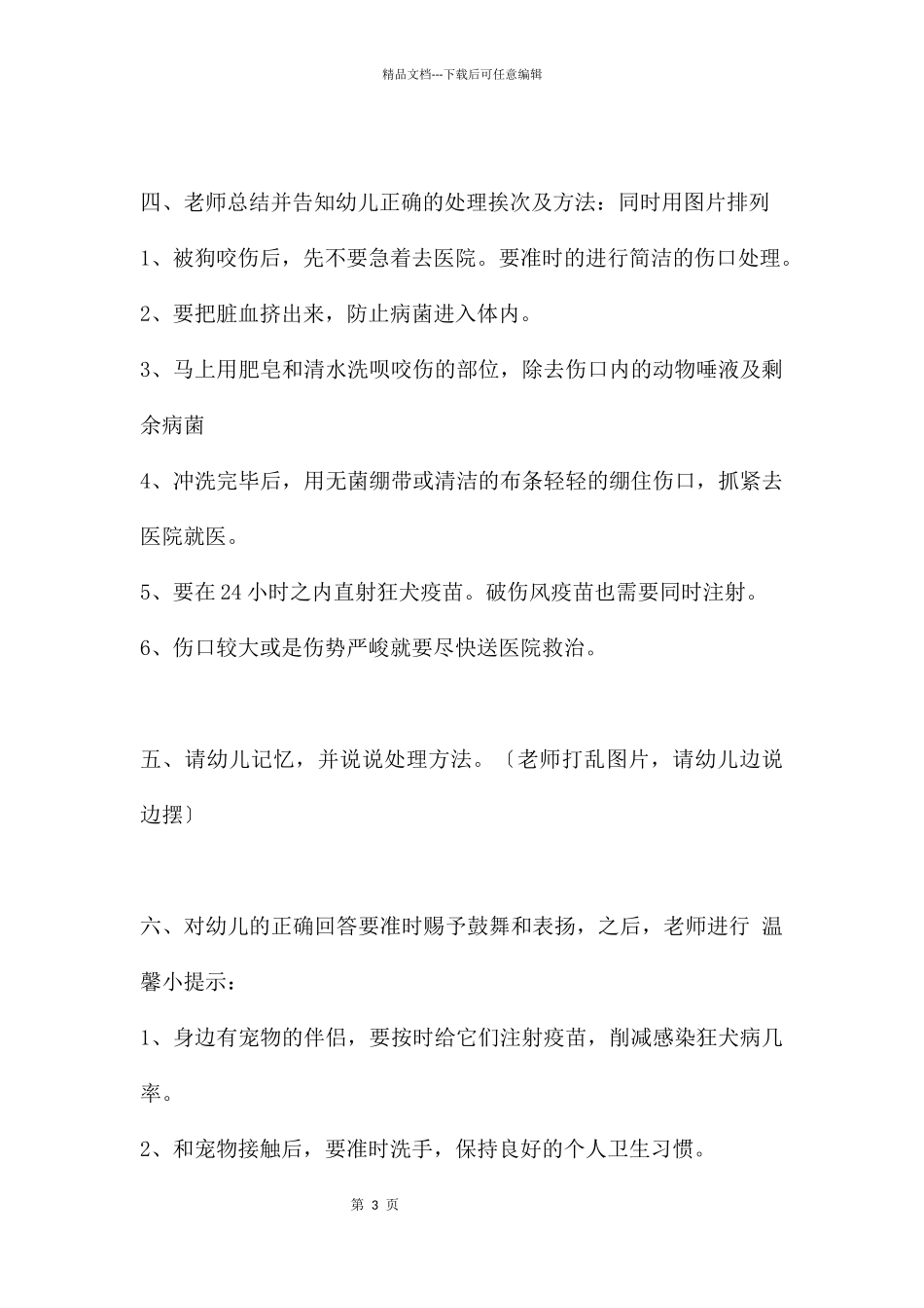 幼儿园大班教案《怎样和小动物相处》含反思_第3页
