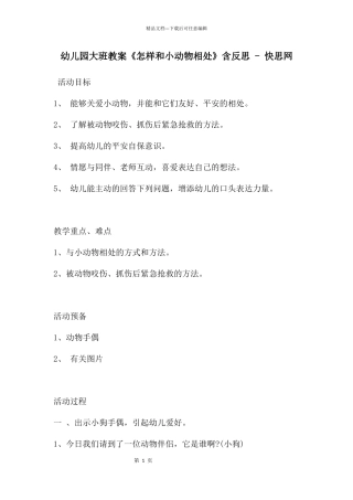 幼儿园大班教案《怎样和小动物相处》含反思