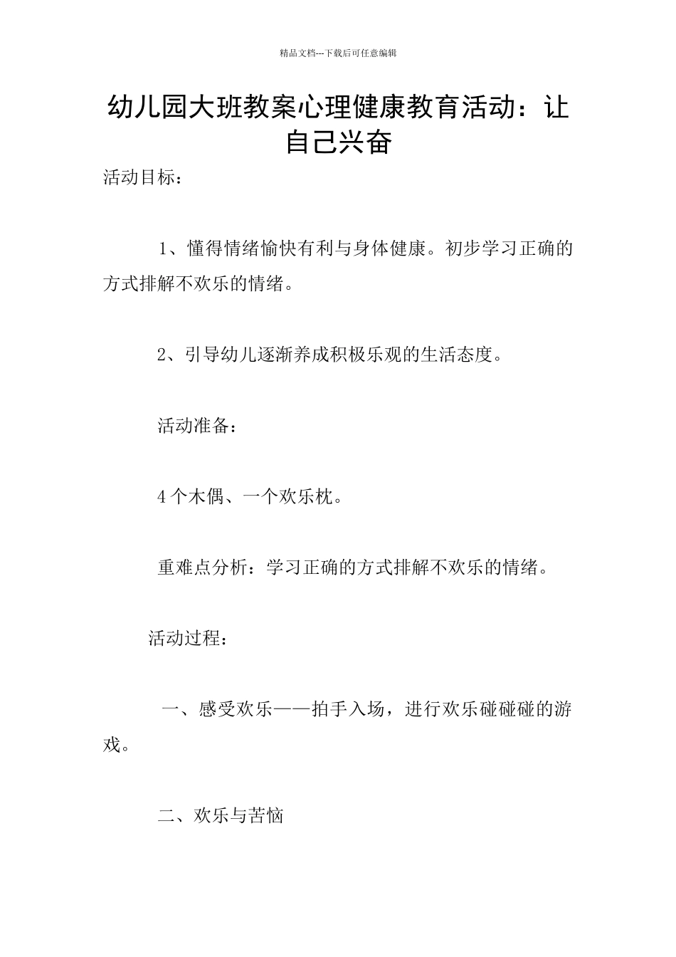 幼儿园大班教案心理健康教育活动：让自己高兴_第1页