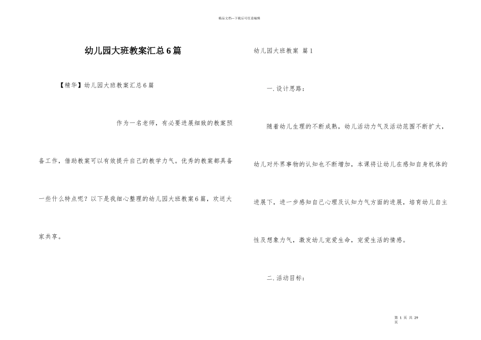 幼儿园大班教案汇总6篇_第1页