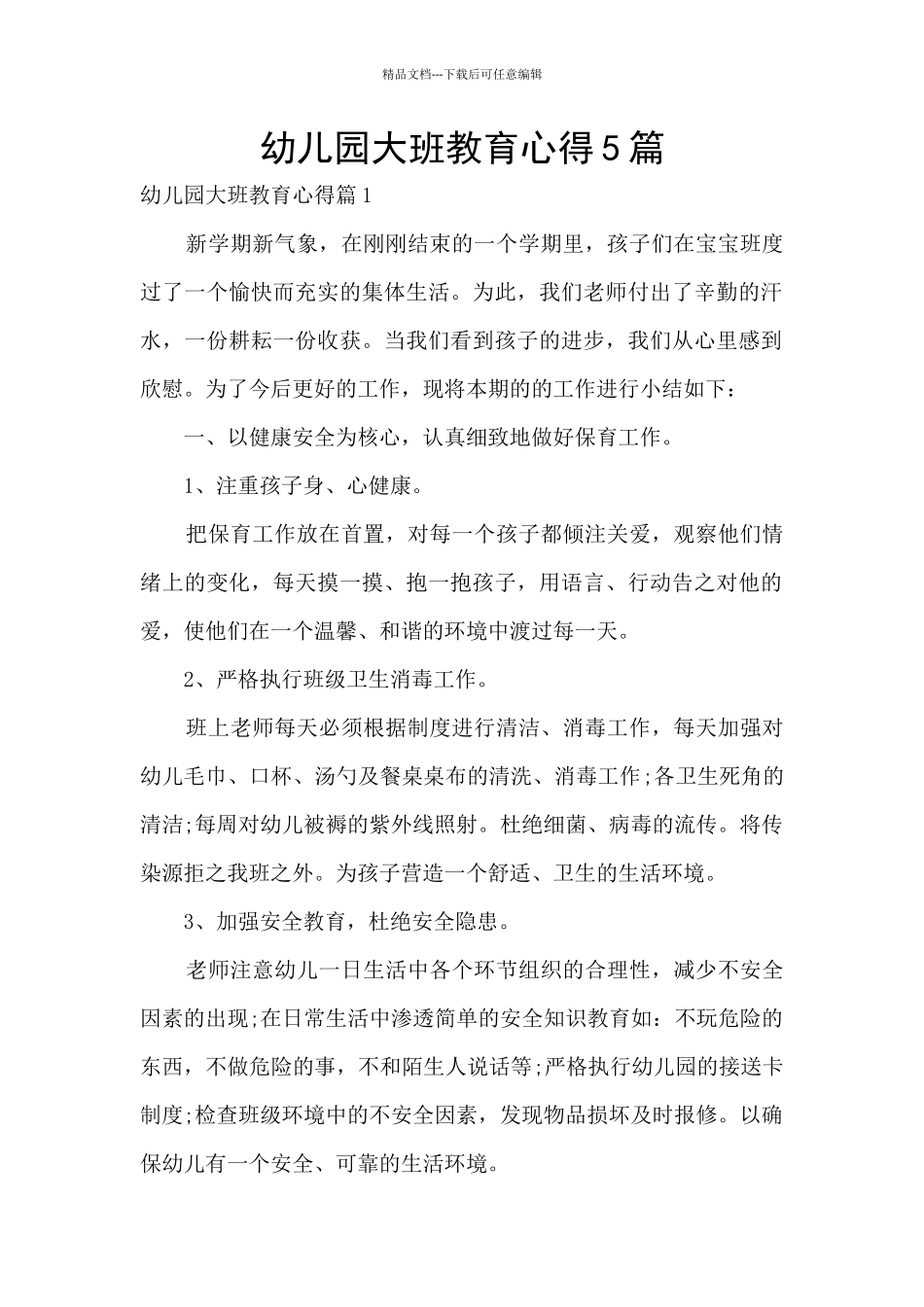 幼儿园大班教育心得5篇_第1页