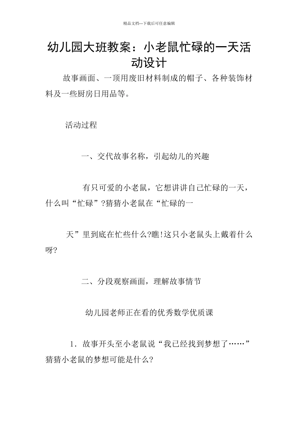 幼儿园大班教案：小老鼠忙碌的一天活动设计_第1页