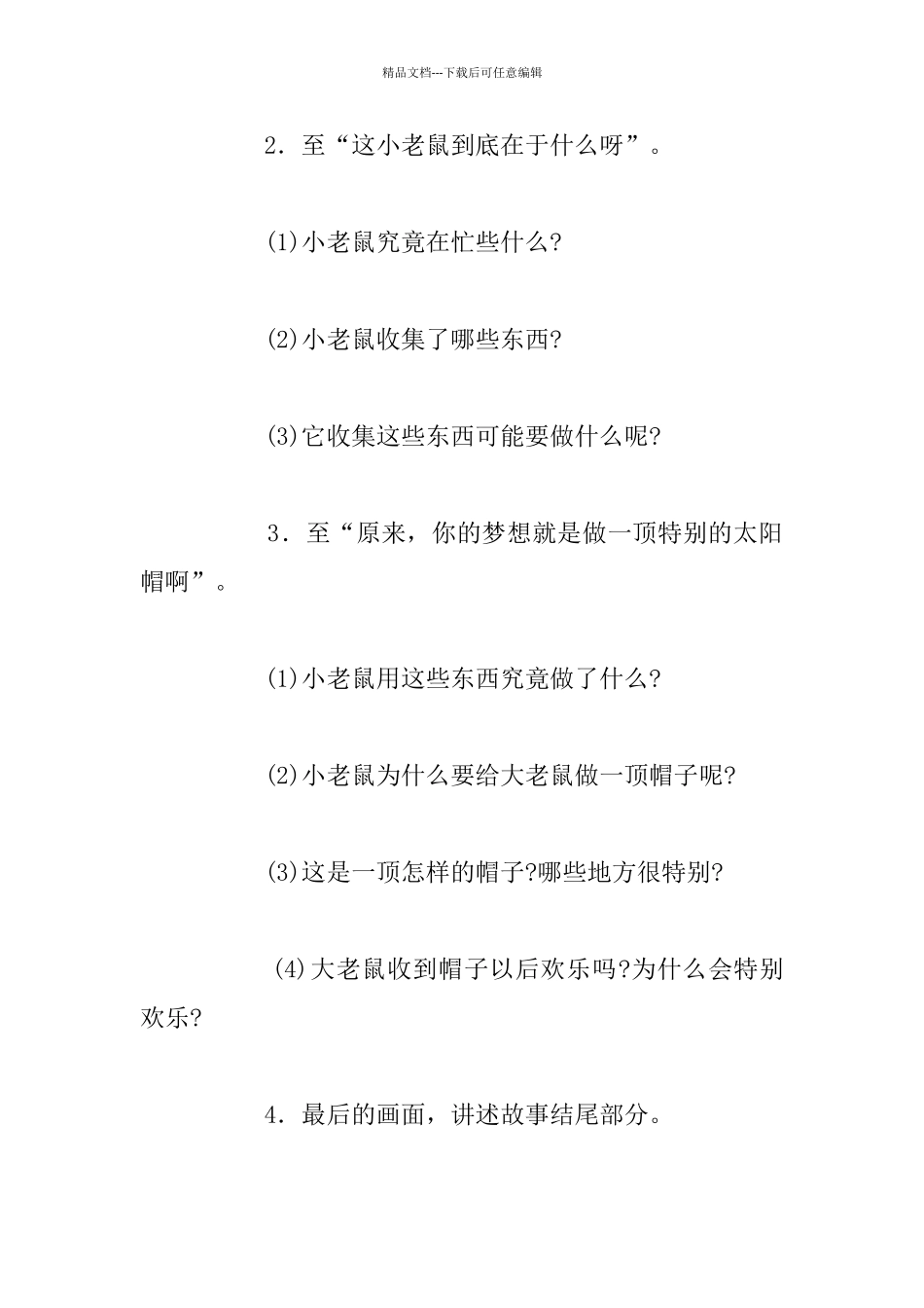 幼儿园大班教案：小老鼠忙碌的一天活动设计_第2页