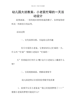 幼儿园大班教案：小老鼠忙碌的一天活动设计
