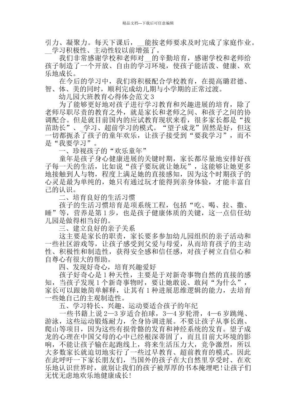 幼儿园大班教育心得体会范文五篇_第3页