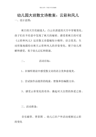 幼儿园大班散文诗教案：云彩和风儿