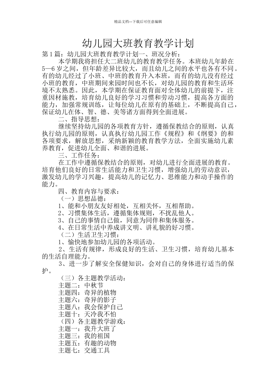 幼儿园大班教育教学计划_第1页