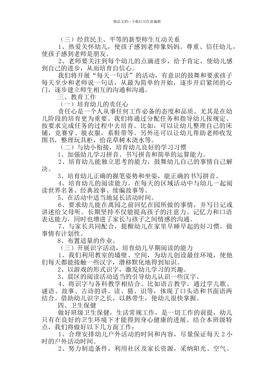 幼儿园大班教育教学计划_第3页