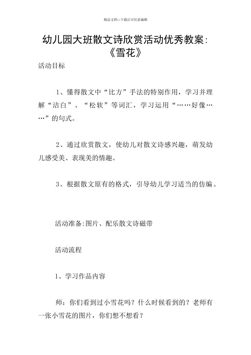 幼儿园大班散文诗欣赏活动优秀教案_第1页