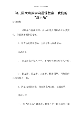 幼儿园大班数学交流课教案：我们的“游乐场”