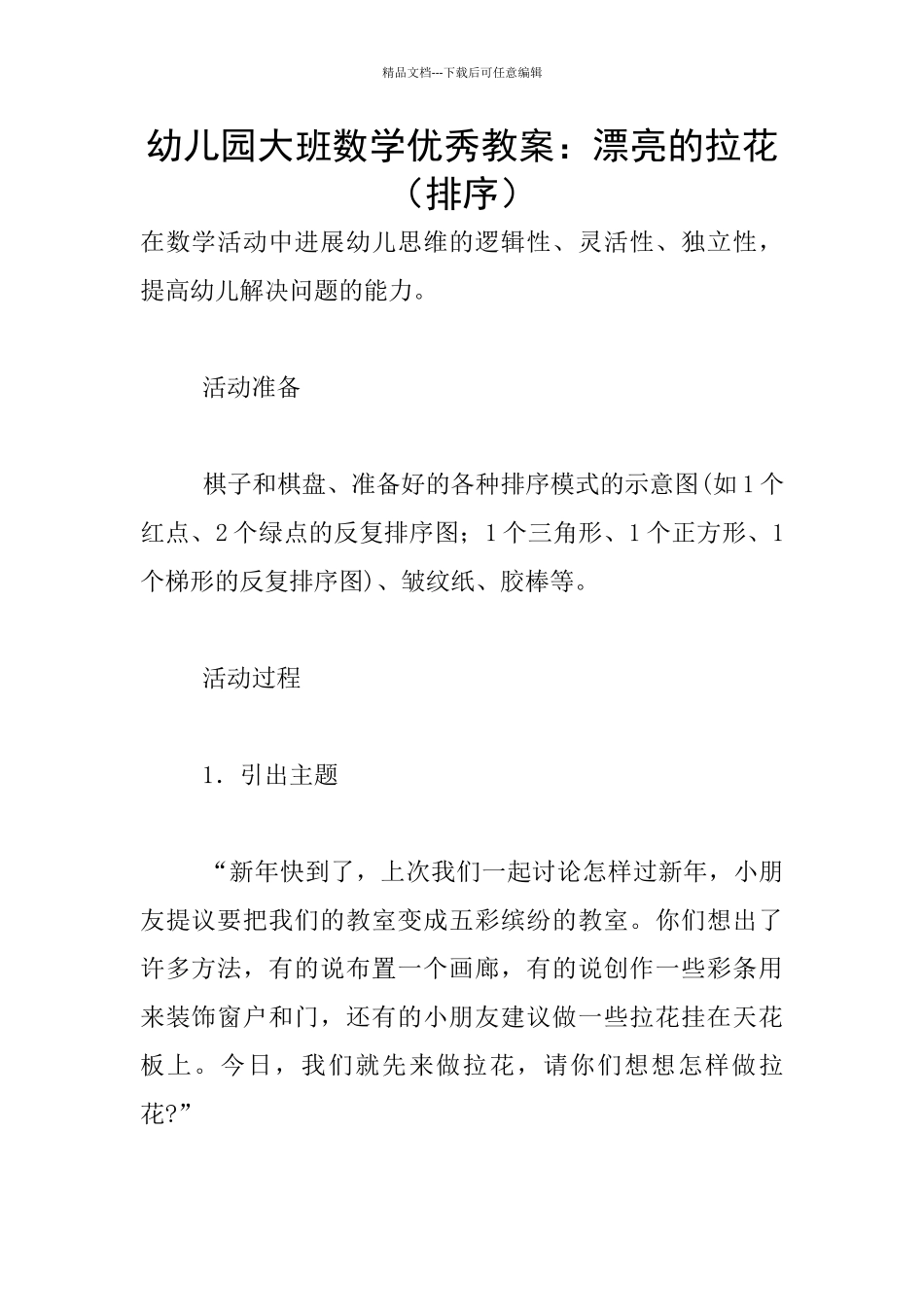 幼儿园大班数学优秀教案：漂亮的拉花_第1页