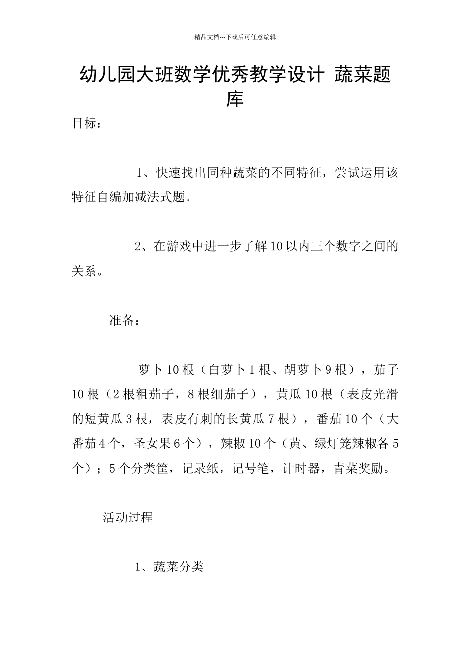幼儿园大班数学优秀教学设计_第1页