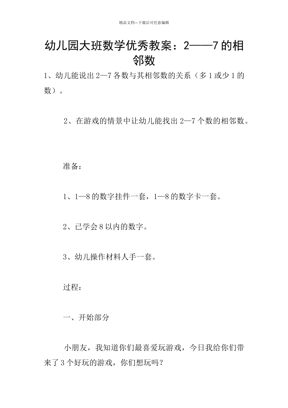 幼儿园大班数学优秀教案：2——7的相邻数_第1页
