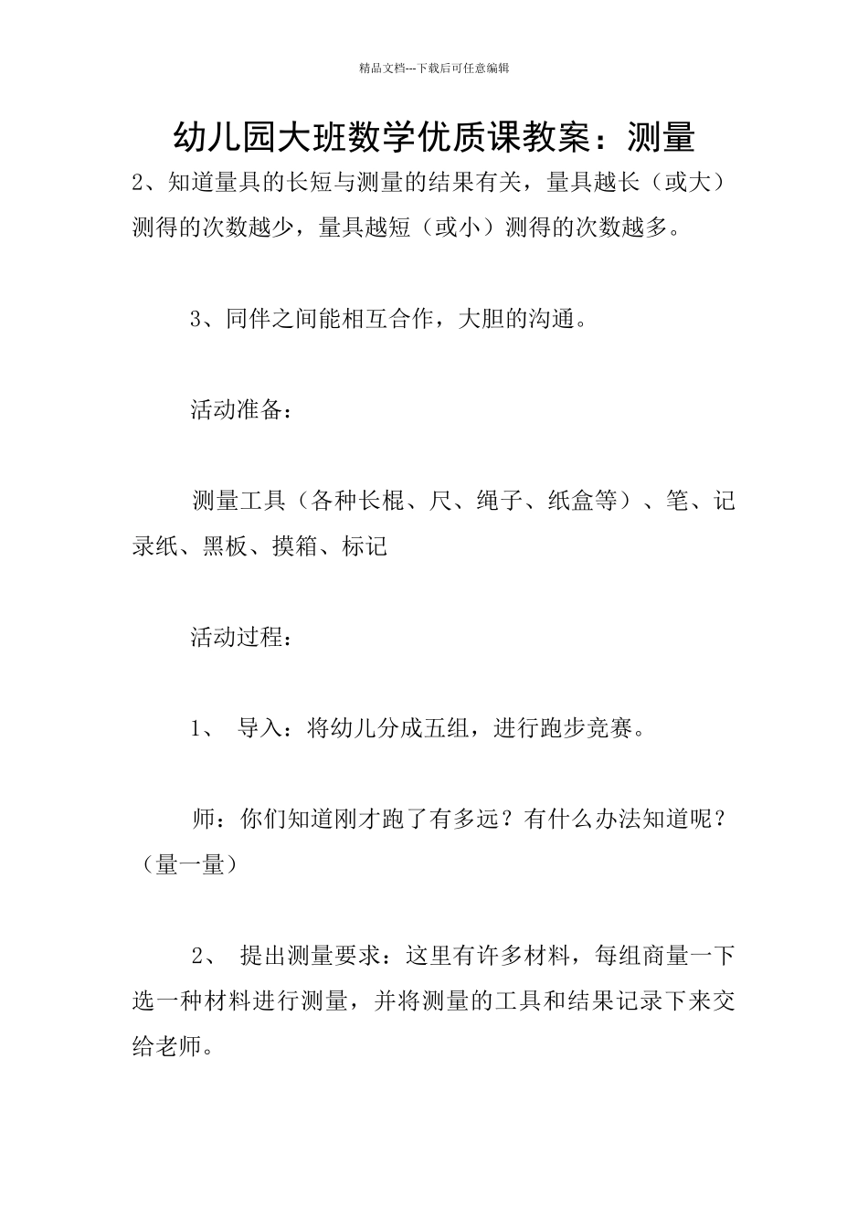 幼儿园大班数学优质课教案：测量_第1页
