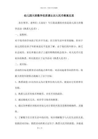 幼儿园大班数学优质课认识人民币教案反思