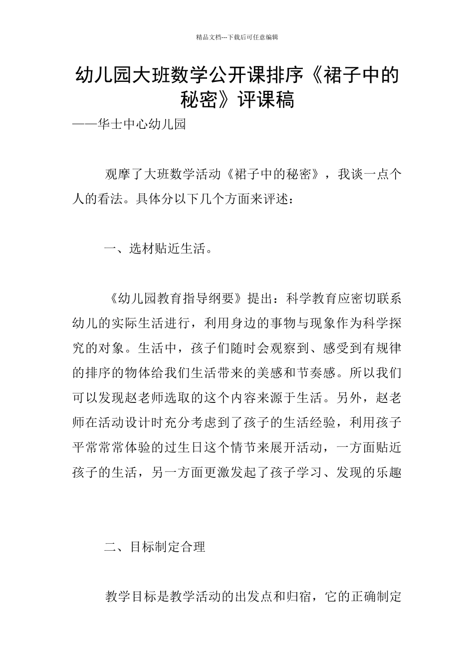 幼儿园大班数学公开课排序《裙子中的秘密》评课稿_第1页