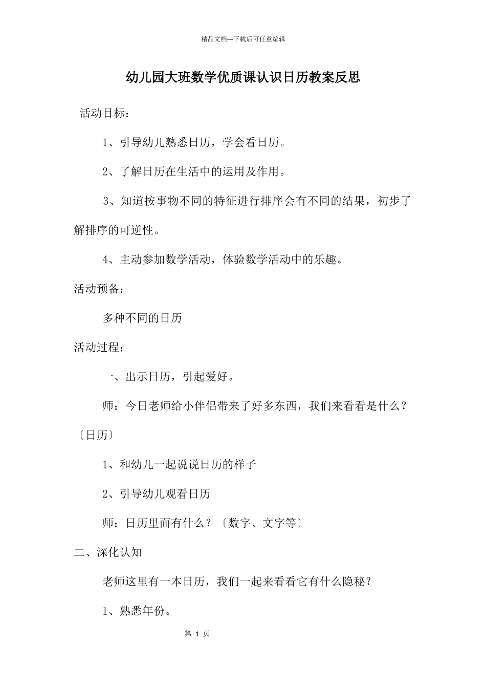 幼儿园大班数学优质课认识日历教案反思_第1页