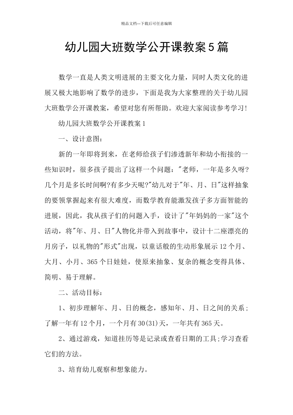 幼儿园大班数学公开课教案5篇_第1页