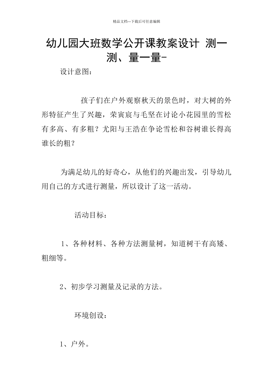 幼儿园大班数学公开课教案设计_第1页