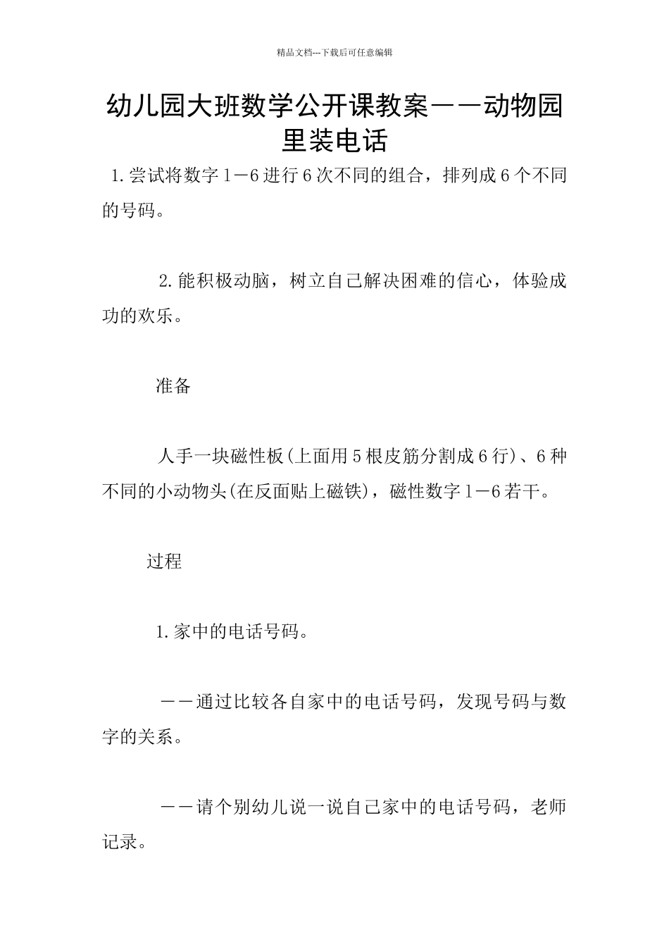 幼儿园大班数学公开课教案――动物园里装电话_第1页