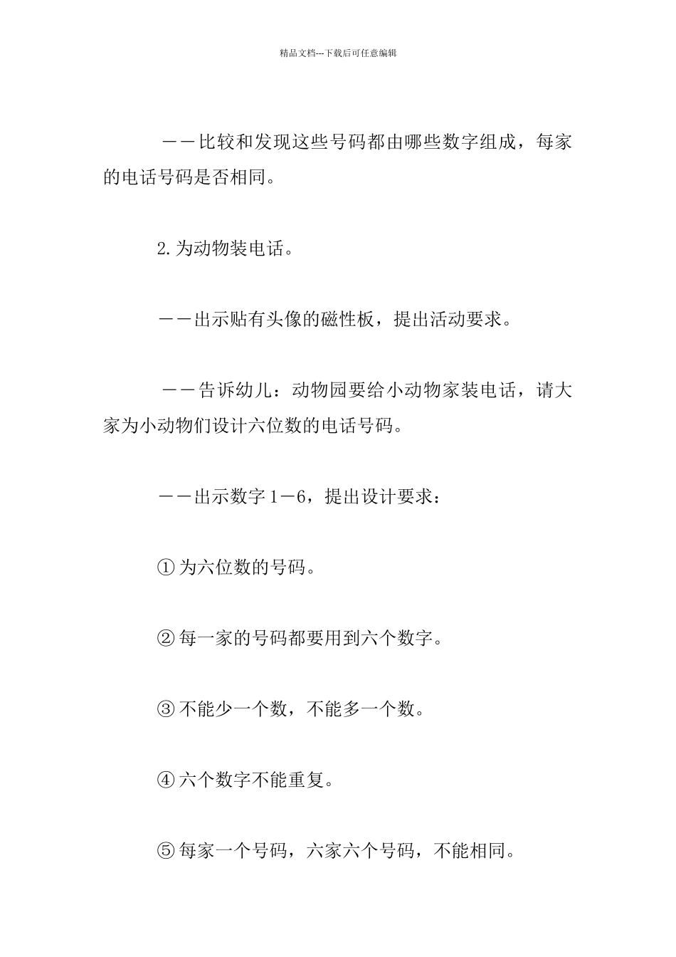 幼儿园大班数学公开课教案――动物园里装电话_第2页