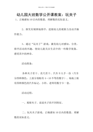 幼儿园大班数学公开课教案：玩夹子