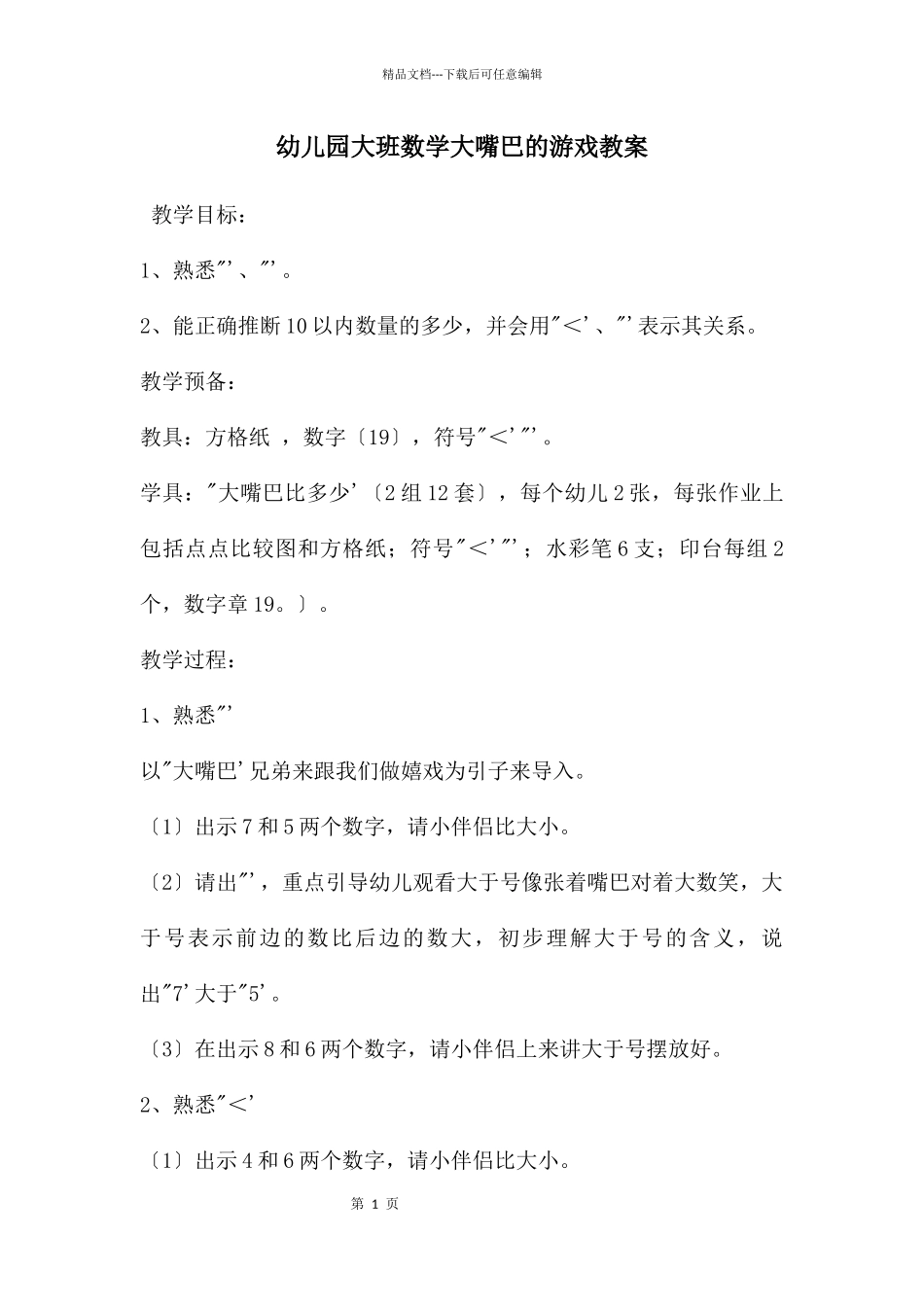 幼儿园大班数学大嘴巴的游戏教案_第1页