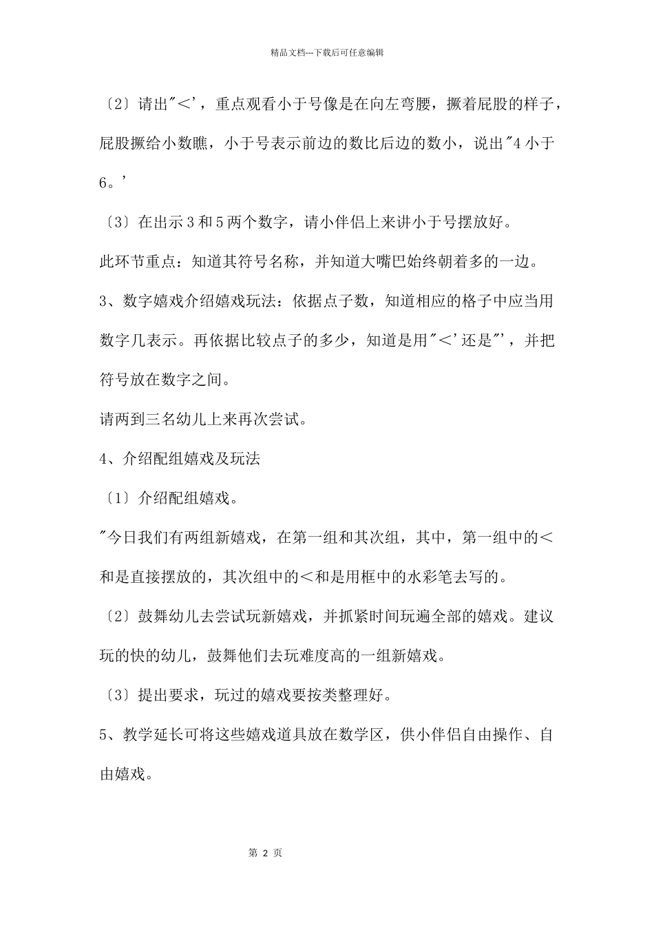 幼儿园大班数学大嘴巴的游戏教案_第2页