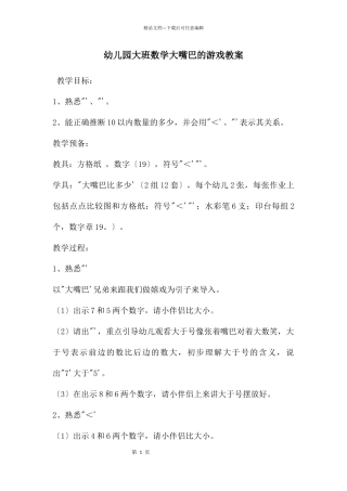 幼儿园大班数学大嘴巴的游戏教案