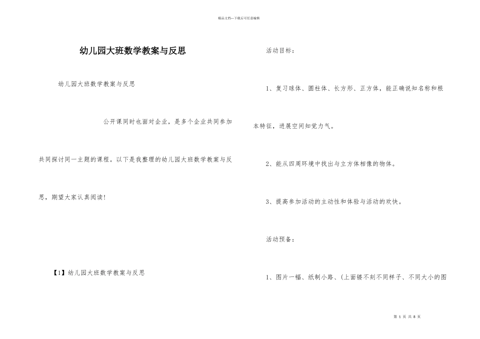 幼儿园大班数学教案与反思_第1页
