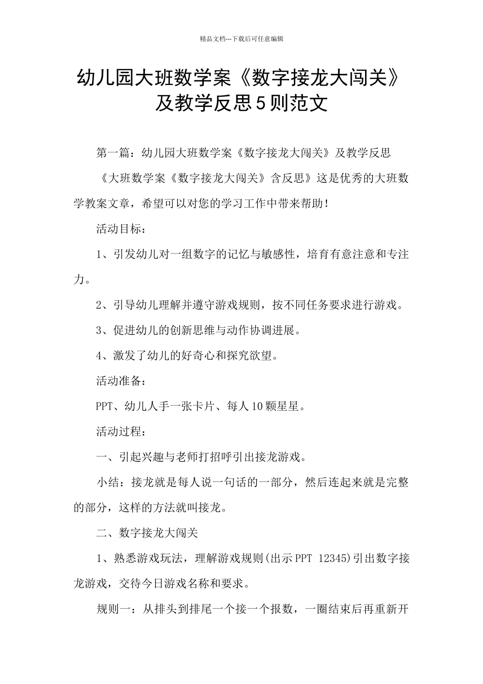 幼儿园大班数学案《数字接龙大闯关》及教学反思5则范文_第1页