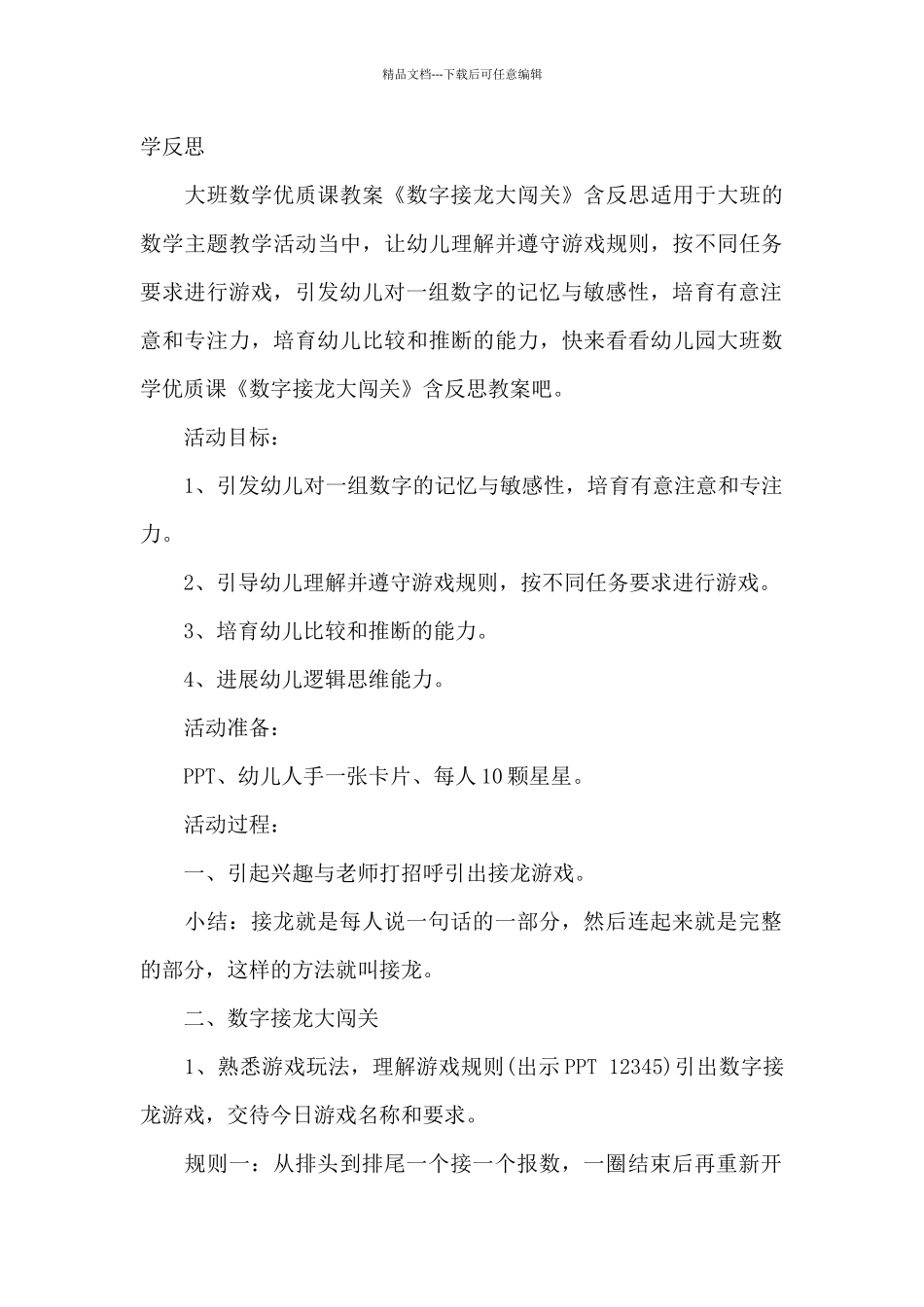 幼儿园大班数学案《数字接龙大闯关》及教学反思5则范文_第3页