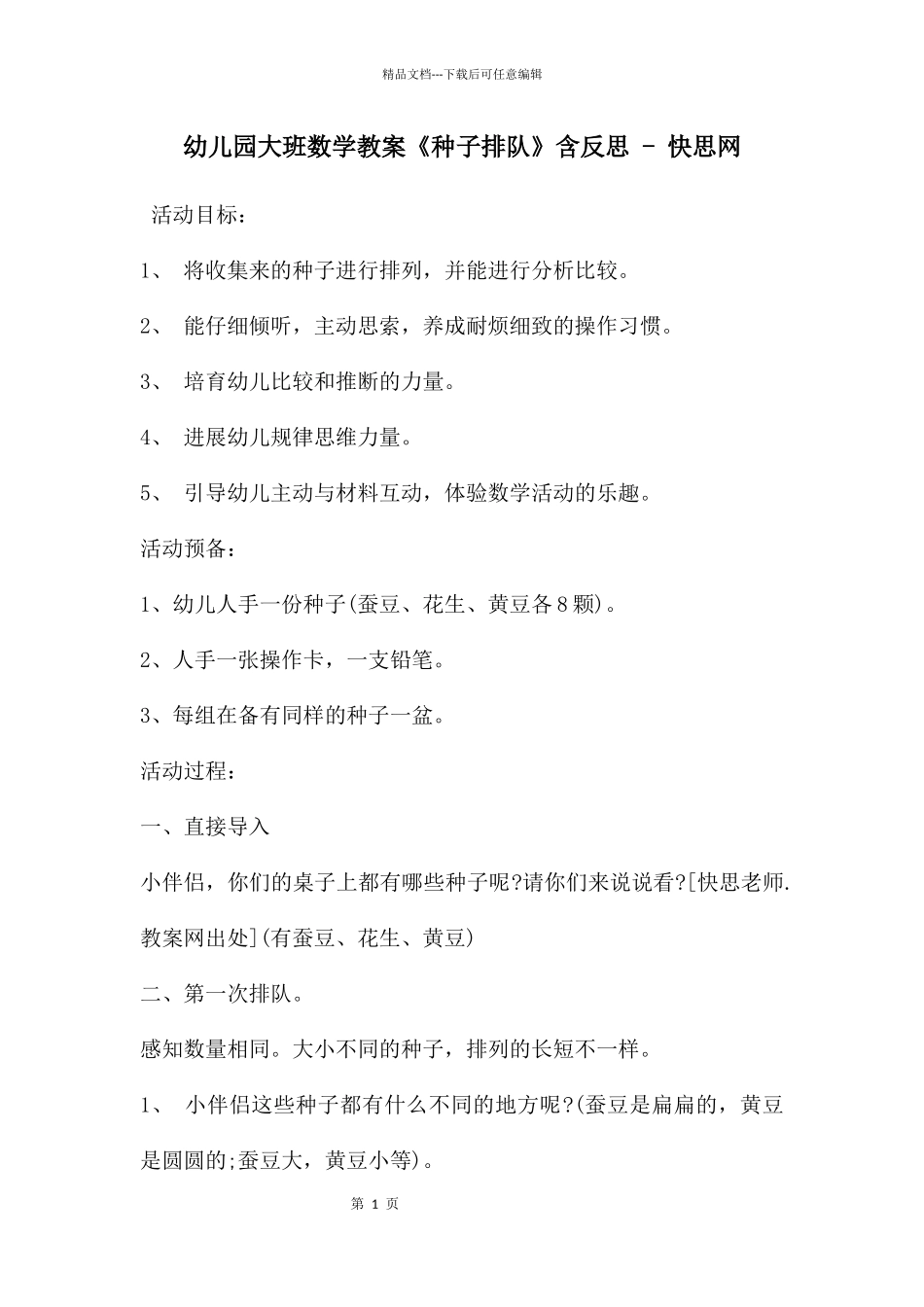 幼儿园大班数学教案《种子排队》含反思_第1页