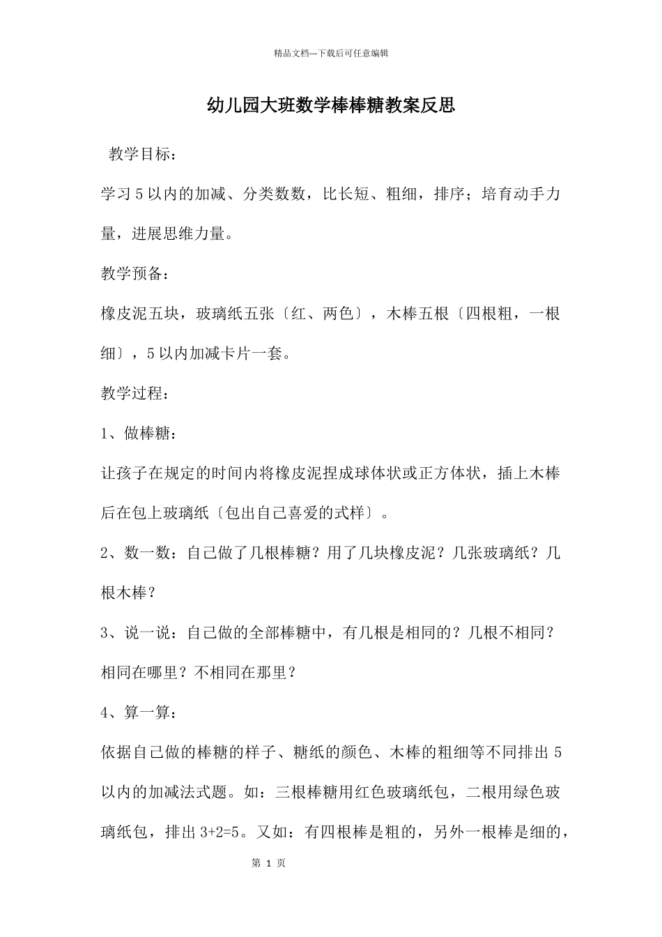 幼儿园大班数学棒棒糖教案反思_第1页