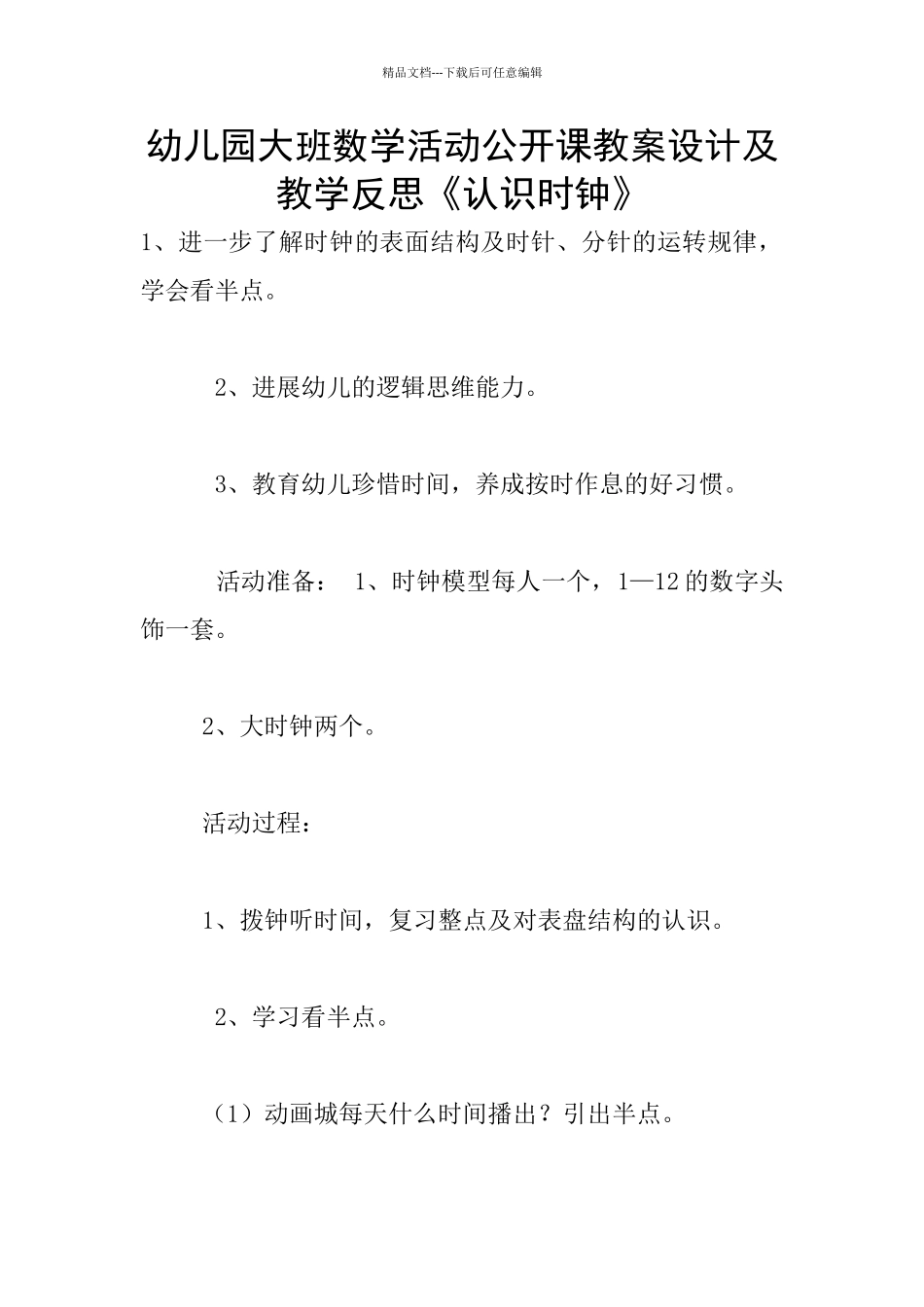 幼儿园大班数学活动公开课教案设计及教学反思《认识时钟》_第1页