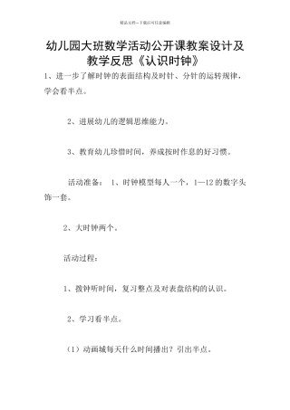 幼儿园大班数学活动公开课教案设计及教学反思《认识时钟》