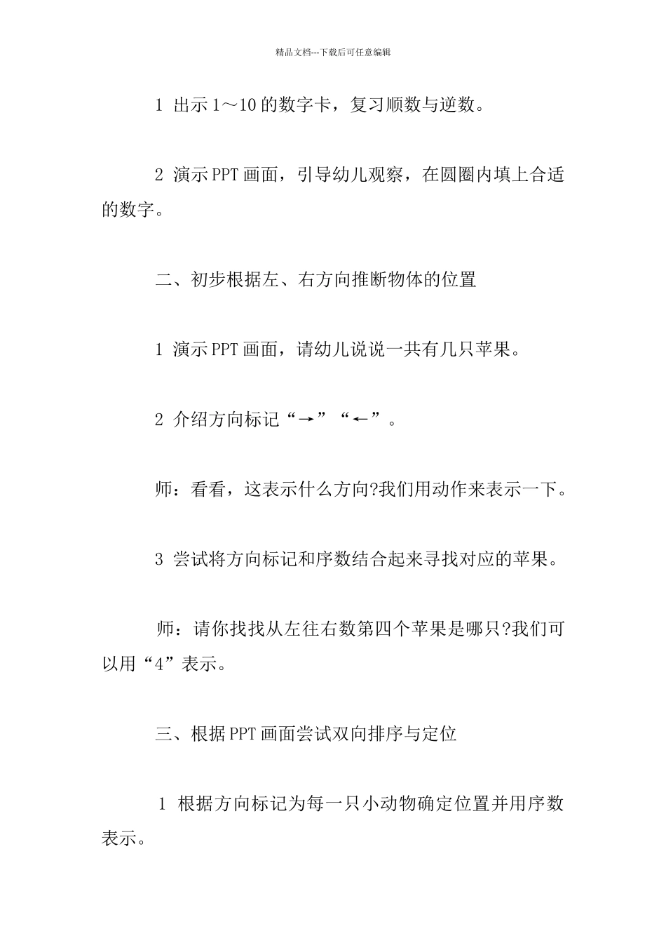 幼儿园大班数学活动公开课教案：向左看向右看_第2页