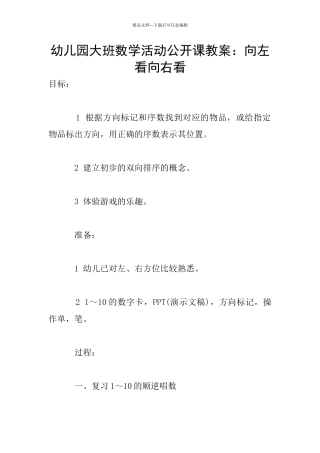 幼儿园大班数学活动公开课教案：向左看向右看