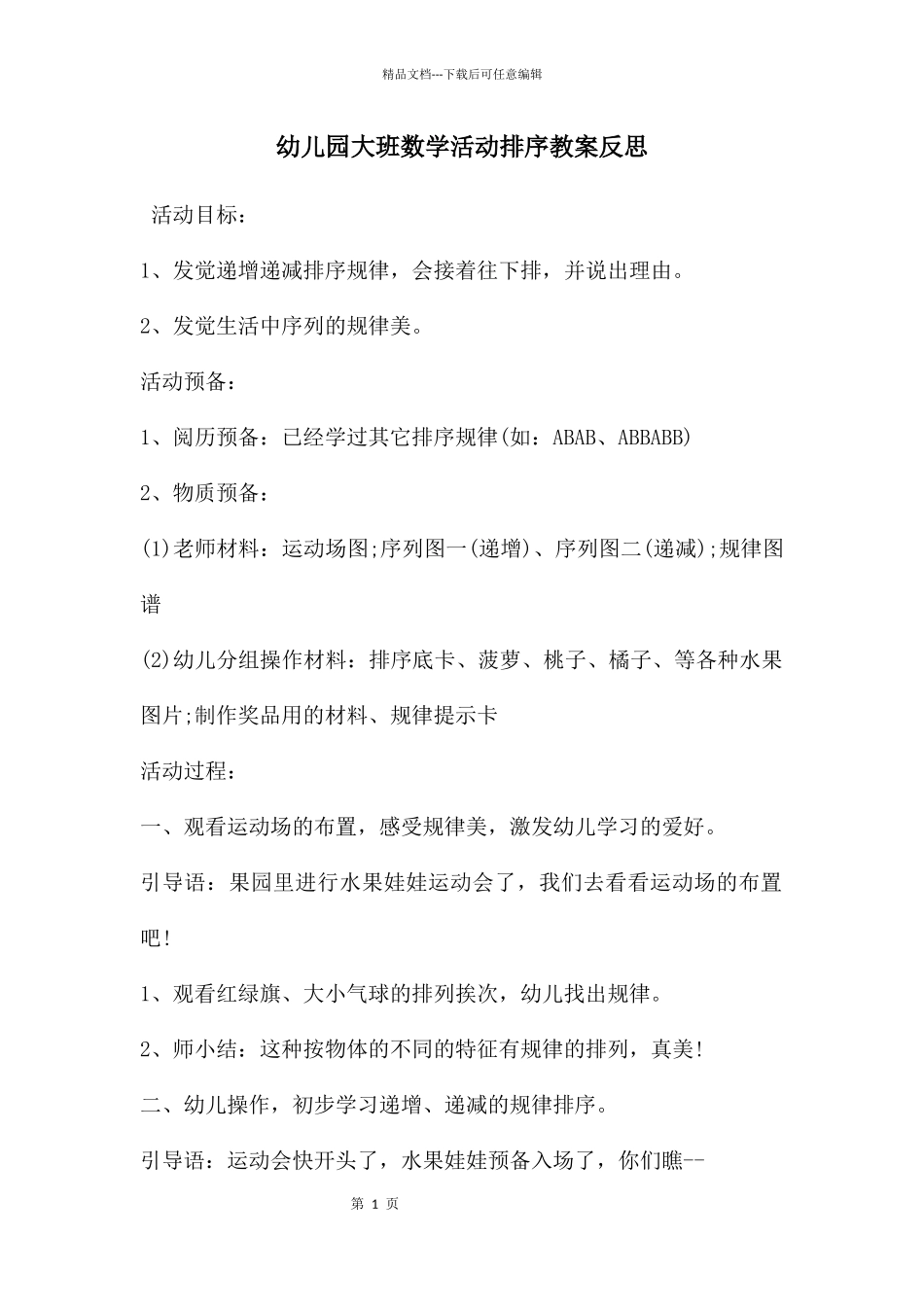 幼儿园大班数学活动排序教案反思_第1页
