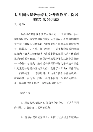 幼儿园大班数学活动公开课教案：保龄球馆