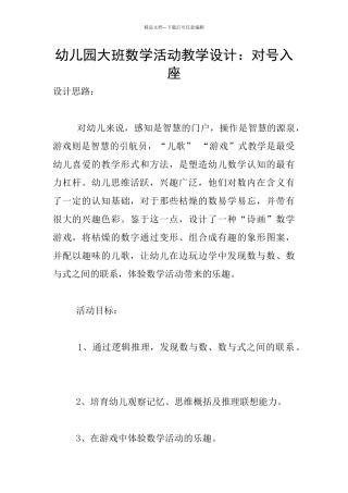 幼儿园大班数学活动教学设计：对号入座