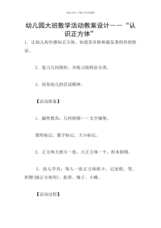 幼儿园大班数学活动教案设计――“认识正方体”