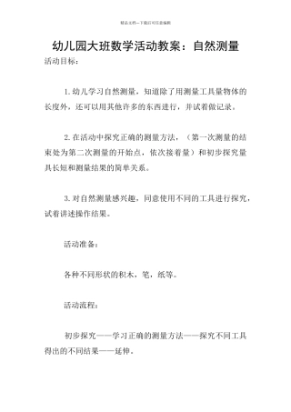 幼儿园大班数学活动教案：自然测量